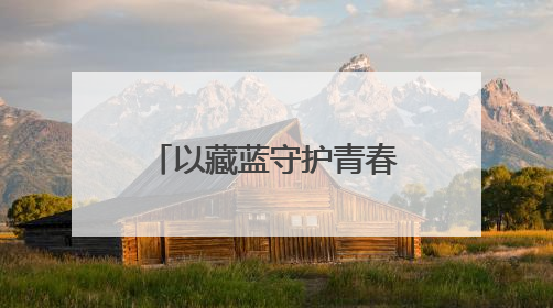 以藏蓝守护青春答卷 香坊分局圆满完成2025年高考安保工作