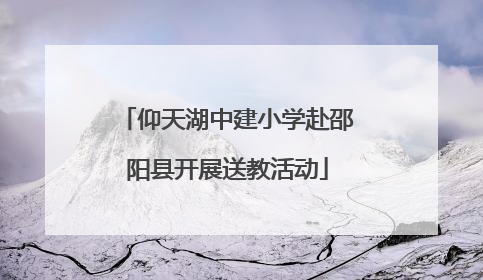 仰天湖中建小学赴邵阳县开展送教活动
