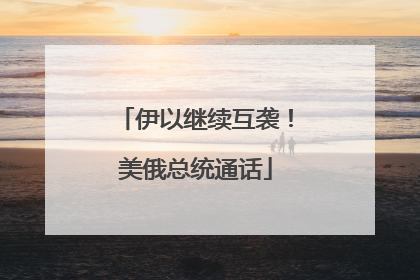 伊以继续互袭！美俄总统通话