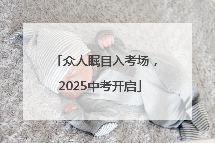 众人瞩目入考场，2025中考开启