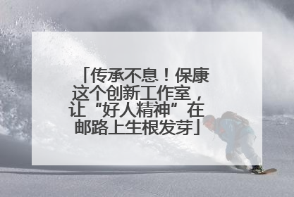 传承不息！保康这个创新工作室，让“好人精神”在邮路上生根发芽