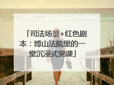 司法场景+红色剧本：博山法院里的一堂沉浸式党课