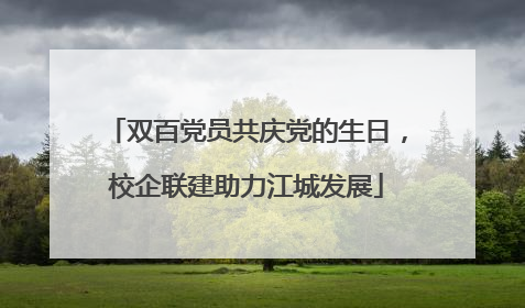 双百党员共庆党的生日，校企联建助力江城发展