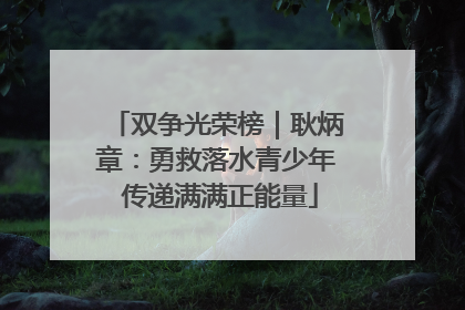 双争光荣榜｜耿炳章：勇救落水青少年 传递满满正能量