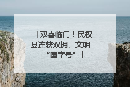 双喜临门！民权县连获双拥、文明“国字号”