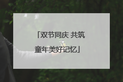 双节同庆 共筑童年美好记忆