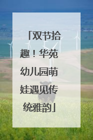 双节拾趣！华苑幼儿园萌娃遇见传统雅韵