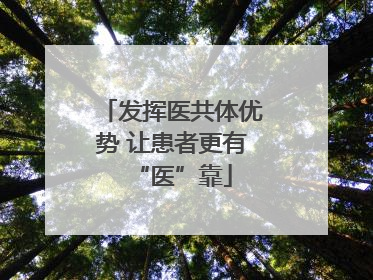发挥医共体优势 让患者更有“医”靠