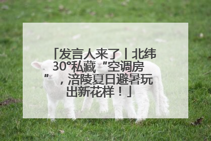 发言人来了丨北纬30°私藏“空调房”，涪陵夏日避暑玩出新花样！