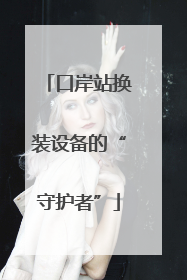 口岸站换装设备的“守护者”