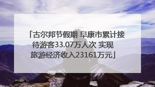 古尔邦节假期 阜康市累计接待游客33.07万人次 实现旅游经济收入23161万元