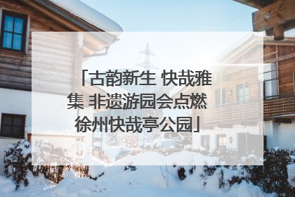 古韵新生 快哉雅集 非遗游园会点燃徐州快哉亭公园