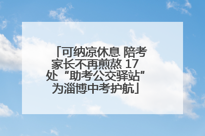 可纳凉休息 陪考家长不再煎熬 17处“助考公交驿站”为淄博中考护航