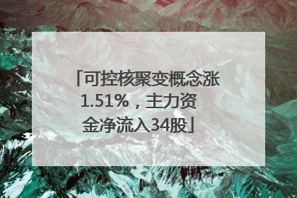 可控核聚变概念涨1.51%，主力资金净流入34股