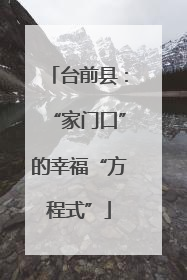 台前县：“家门口”的幸福“方程式”
