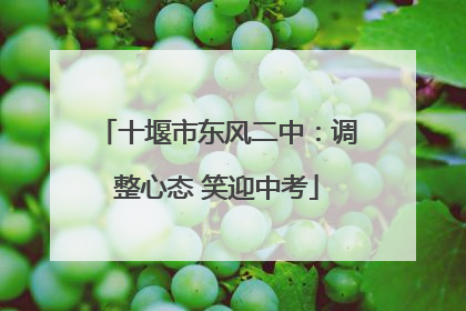 十堰市东风二中：调整心态 笑迎中考