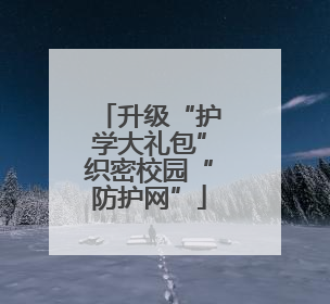升级“护学大礼包”织密校园“防护网”