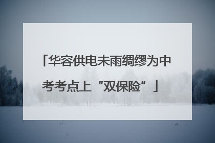 华容供电未雨绸缪为中考考点上“双保险”