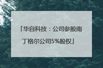 华自科技：公司参股南丁格尔公司5%股权