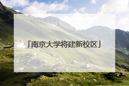 南京大学将建新校区