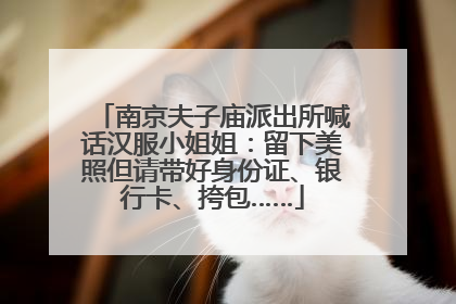南京夫子庙派出所喊话汉服小姐姐：留下美照但请带好身份证、银行卡、挎包……