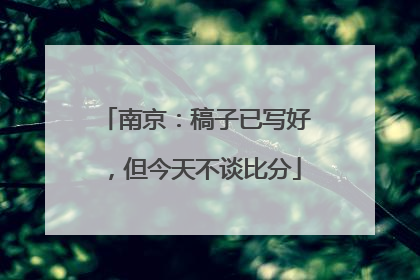 南京：稿子已写好，但今天不谈比分
