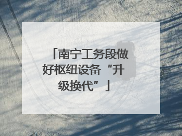 南宁工务段做好枢纽设备“升级换代”