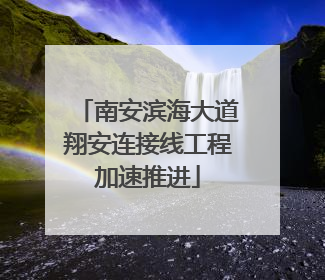 南安滨海大道翔安连接线工程加速推进