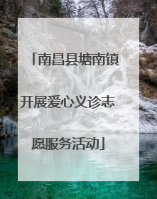 南昌县塘南镇开展爱心义诊志愿服务活动