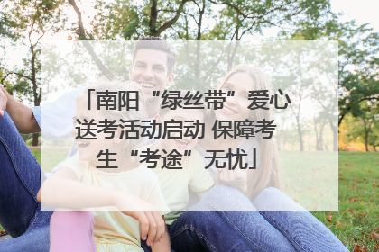 南阳“绿丝带”爱心送考活动启动 保障考生“考途”无忧