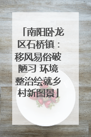 南阳卧龙区石桥镇：移风易俗破陋习 环境整治绘就乡村新图景