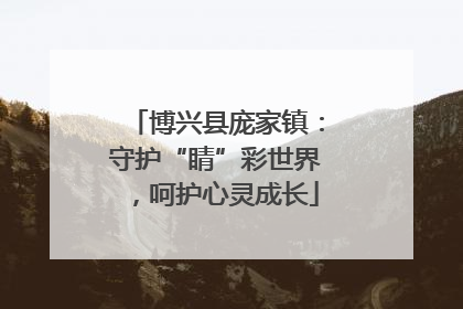 博兴县庞家镇：守护“睛”彩世界，呵护心灵成长