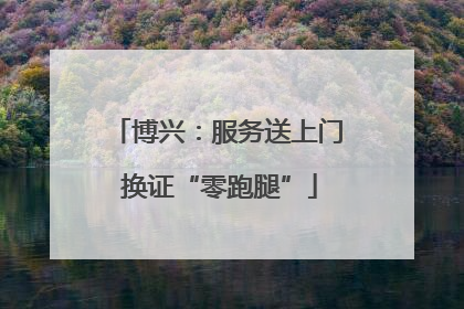 博兴：服务送上门 换证“零跑腿”