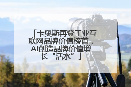 卡奥斯再登工业互联网品牌价值榜首，AI创造品牌价值增长“活水”