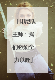 印尼队主帅：我们必须全力以赴