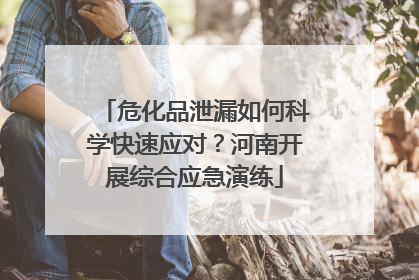 危化品泄漏如何科学快速应对？河南开展综合应急演练
