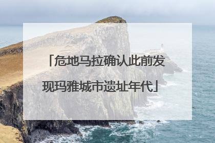危地马拉确认此前发现玛雅城市遗址年代