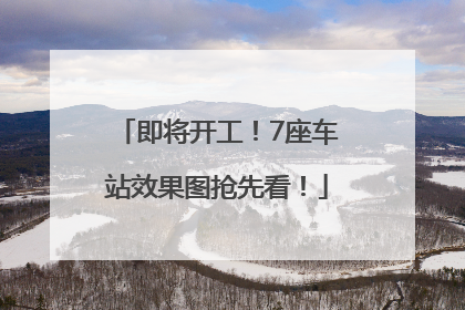 即将开工！7座车站效果图抢先看！