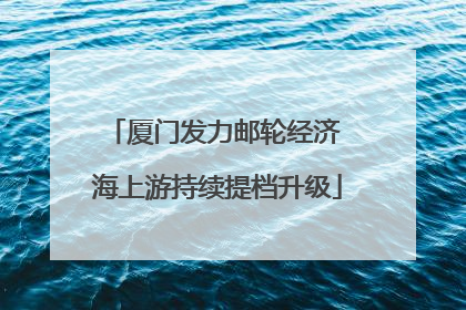 厦门发力邮轮经济 海上游持续提档升级