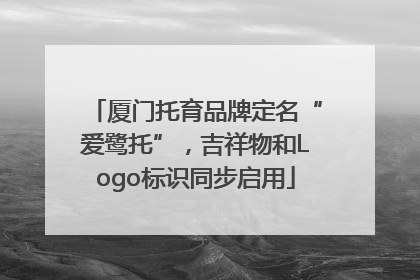 厦门托育品牌定名“爱鹭托”，吉祥物和Logo标识同步启用