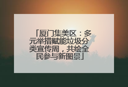 厦门集美区：多元举措赋能垃圾分类宣传周，共绘全民参与新图景