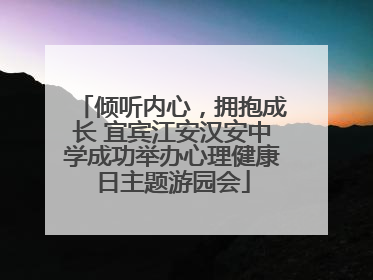 倾听内心，拥抱成长 宜宾江安汉安中学成功举办心理健康日主题游园会