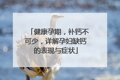 健康孕期，补钙不可少，详解孕妇缺钙的表现与症状