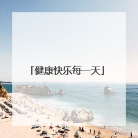 健康快乐每一天