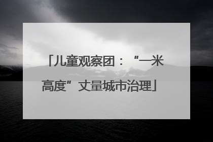 儿童观察团：“一米高度”丈量城市治理