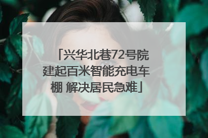 兴华北巷72号院建起百米智能充电车棚 解决居民急难