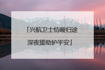 兴航卫士情暖归途 深夜援助护平安