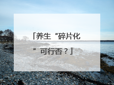 养生“碎片化”可行否？