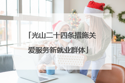 光山二十四条措施关爱服务新就业群体