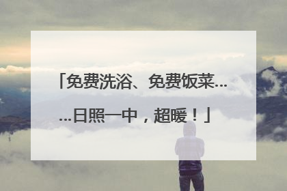 免费洗浴、免费饭菜……日照一中，超暖！